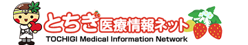 栃木県救急医療情報システム