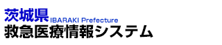 栃木県救急医療情報システム