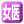女性医師による外来診療