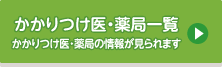 かかりつけ医・薬局一覧