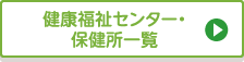 健康福祉センター・保健所一覧