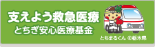 とちぎ安心医療基金