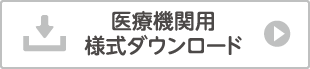 医療機関用様式ダウンロード