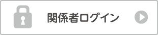 関係者ログイン