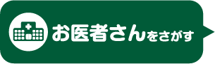 医療機関をさがす