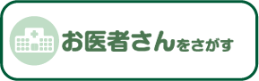 医療機関をさがす