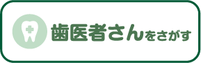 歯医者さんをさがす