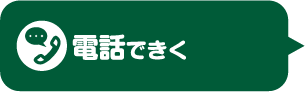 電話できく