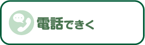 電話で聞く