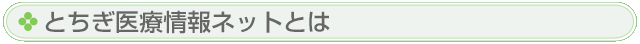 とちぎ医療情報ネットとは