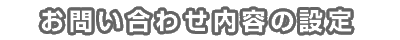 お問い合わせ内容の設定