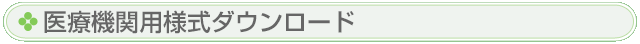 医療機関用様式ダウンロード