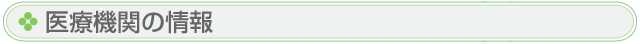 医療機関の情報