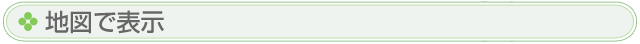地図で表示