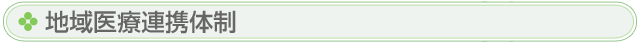 地域医療連携体制