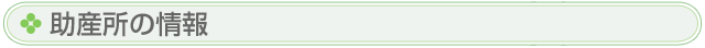助産所の情報
