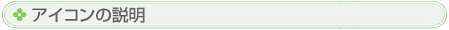 アイコンの説明一覧