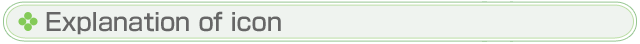 Explanation of icon (アイコンの説明一覧)