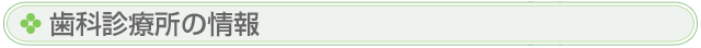 歯科診療所の情報